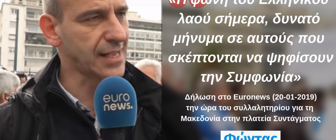 «Η φωνή του Ελληνικού λαού σήμερα δυνατό μήνυμα σε αυτούς που σκέπτονται να ψηφίσουν την Συμφωνία»