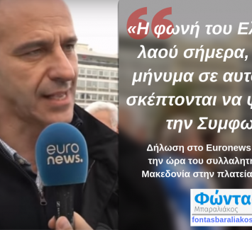 «Η φωνή του Ελληνικού λαού σήμερα δυνατό μήνυμα σε αυτούς που σκέπτονται να ψηφίσουν την Συμφωνία»