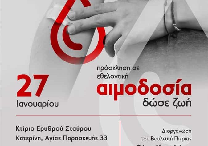 Εθελοντική αιμοδοσία την Πέμπτη 27 Ιανουαρίου – Διοργανώνει ο Βουλευτής Φ. Μπαραλιάκος και οι συνεργάτες του
