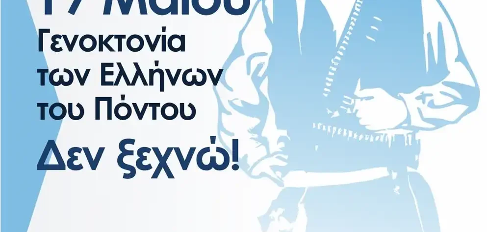 Μήνυμα υποψηφίου Βουλευτή Πιερίας κ. Φώντα Μπαραλιάκου για την Επέτειο Μνήμης για την Γενοκτονία του Ποντιακού Ελληνισμού