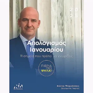 11+ δράσεις του Βουλευτή Φώντα Μπαραλιάκου κατά τον Ιανουάριο που πρέπει να γνωρίζεις