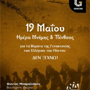 Μήνυμα του Βουλευτή Φ. Μπαραλιάκου για την 19η Μαΐου