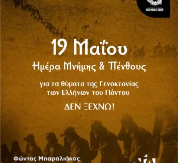 Μήνυμα του Βουλευτή Φ. Μπαραλιάκου για την 19η Μαΐου