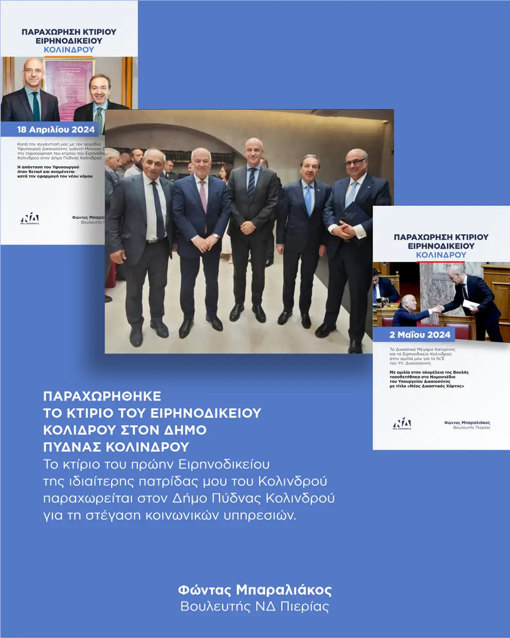 Φώντας Μπαραλιάκος: Απολογισμός Απρίλιου – Μαίου 2025