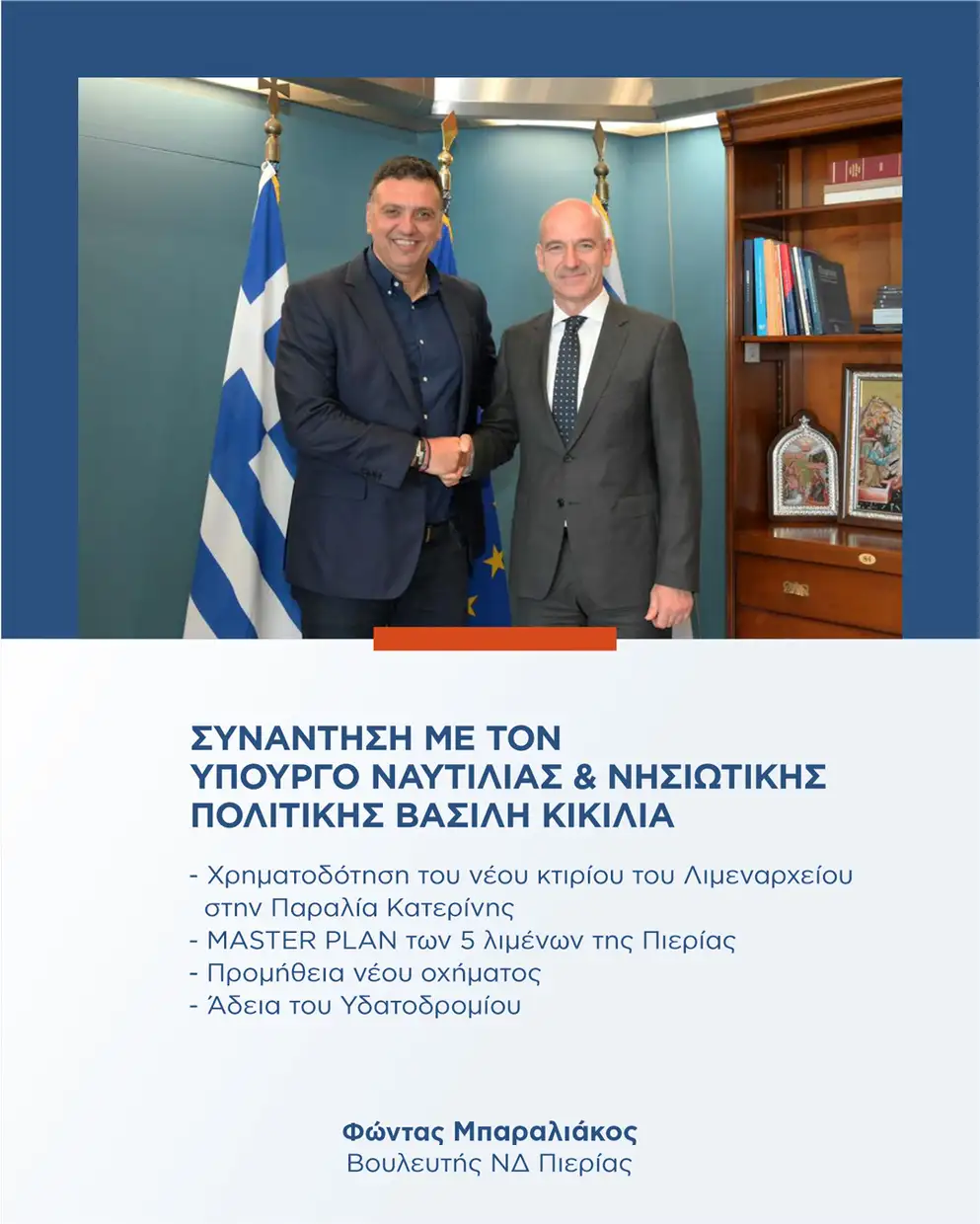 Φώντας Μπαραλιάκος: Απολογισμός Απρίλιου – Μαίου 2025