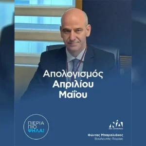 Φώντας Μπαραλιάκος: Απολογισμός Απρίλιου – Μαίου 2025