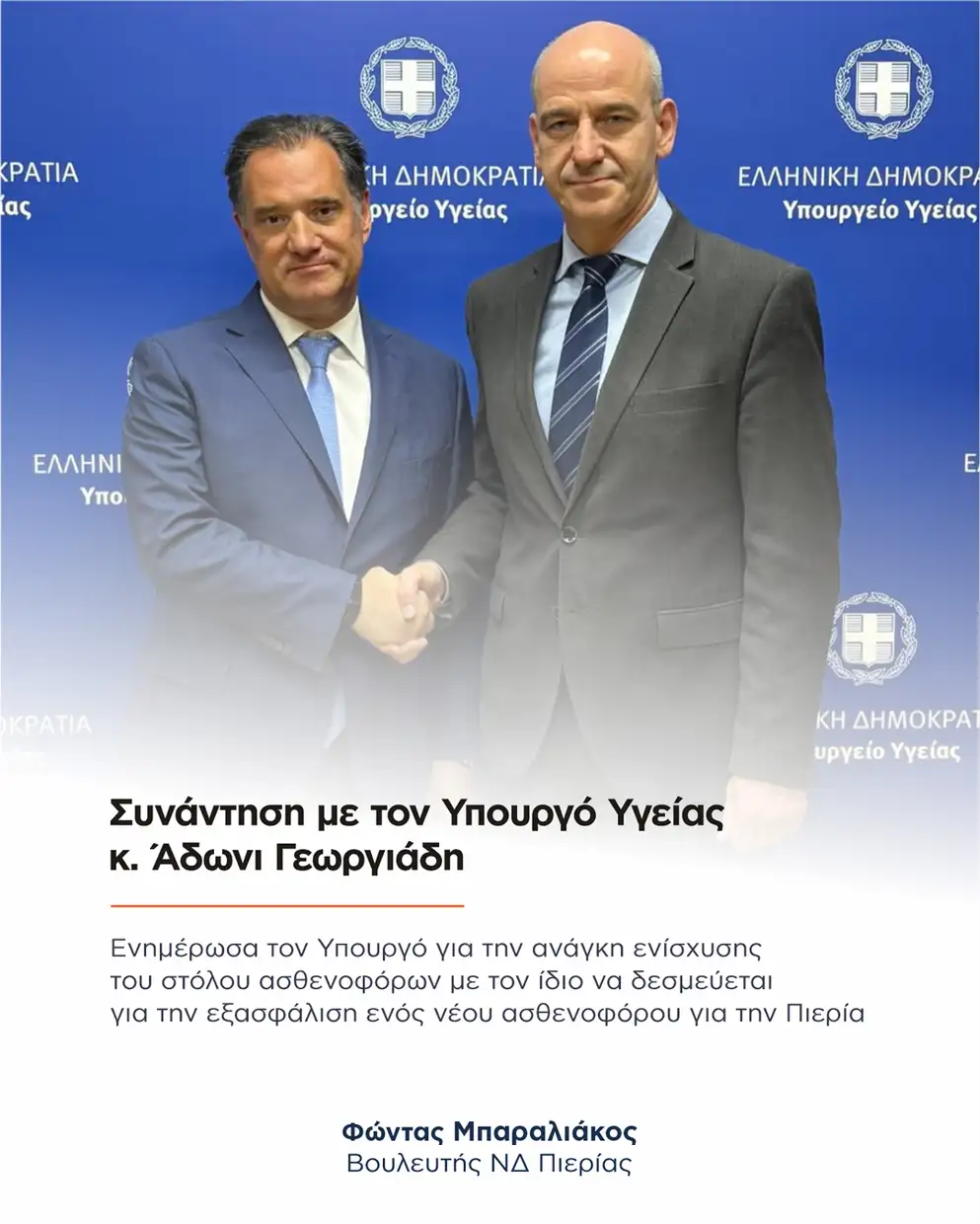 Φώντας Μπαραλιάκος: Απολογισμός Απρίλιου – Μαίου 2025
