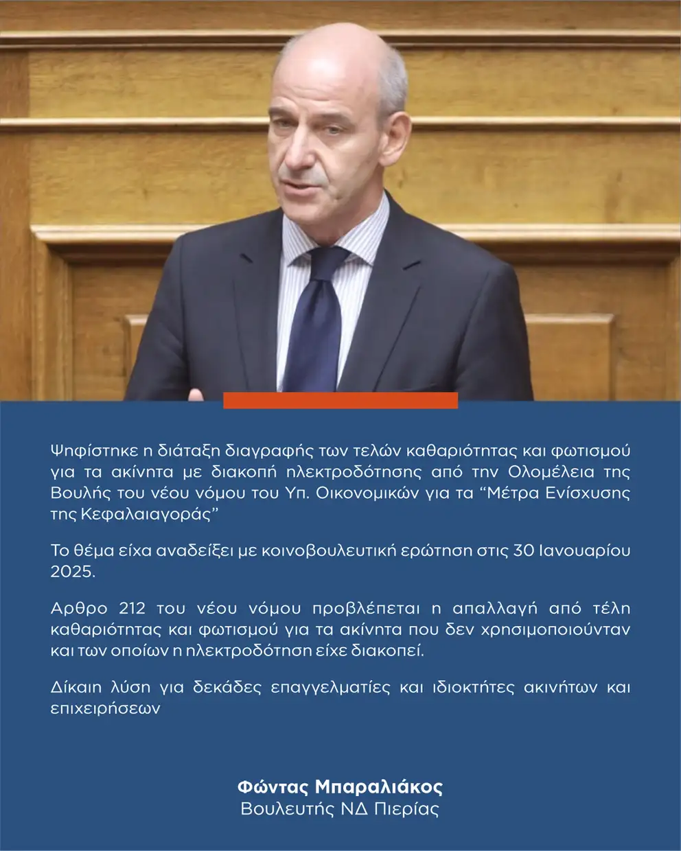 Φώντας Μπαραλιάκος: Απολογισμός Απρίλιου – Μαίου 2025