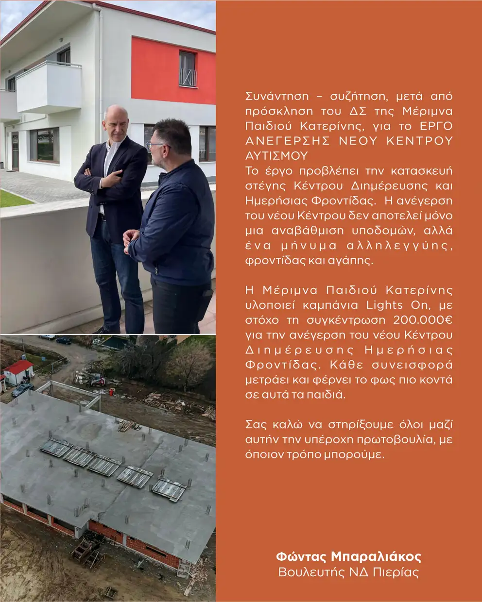 Φώντας Μπαραλιάκος: Απολογισμός Απρίλιου – Μαίου 2025
