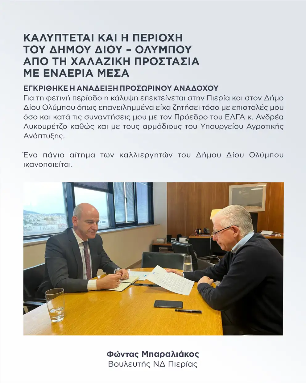 Φώντας Μπαραλιάκος: Απολογισμός Απρίλιου – Μαίου 2025