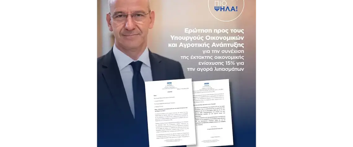 Κοινοβουλευτική ερώτηση Μπαραλιάκου για επέκταση της ενίσχυσης 15% στα λιπάσματα έως τον Μάρτιο του 2027