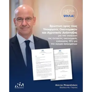 Κοινοβουλευτική ερώτηση Μπαραλιάκου για επέκταση της ενίσχυσης 15% στα λιπάσματα έως τον Μάρτιο του 2027