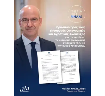 Κοινοβουλευτική ερώτηση Μπαραλιάκου για επέκταση της ενίσχυσης 15% στα λιπάσματα έως τον Μάρτιο του 2027